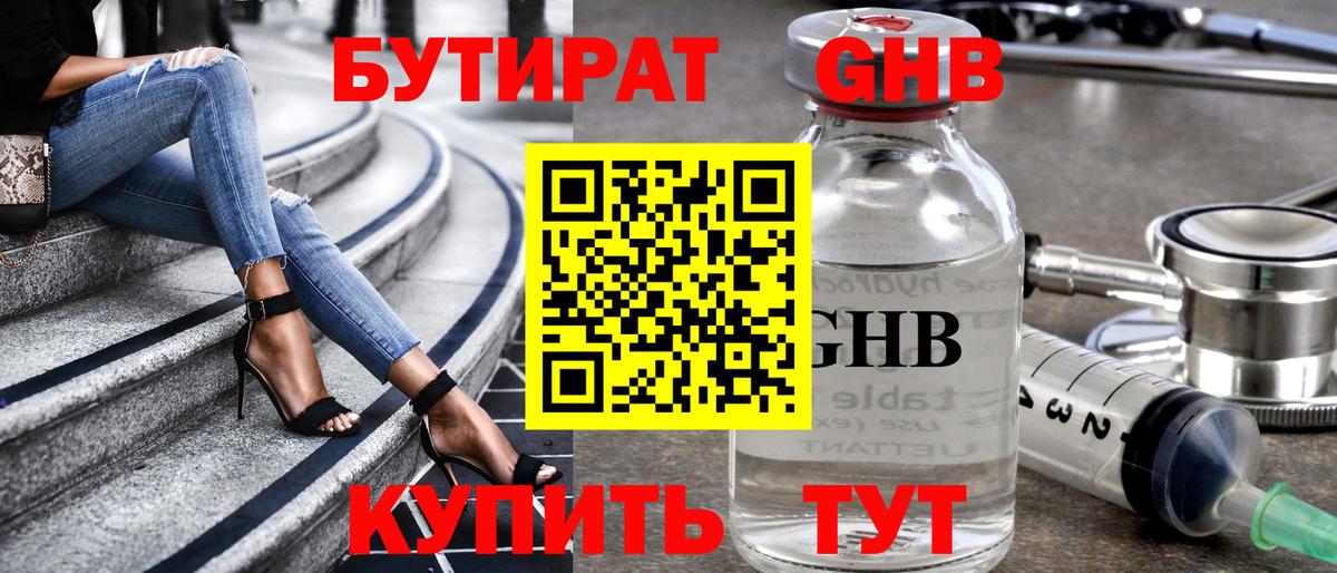 БУТИРАТ бутандиол  Вход с VPN  Славгород 