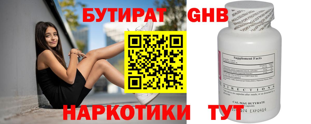 БУТИРАТ оксибутират Славгород