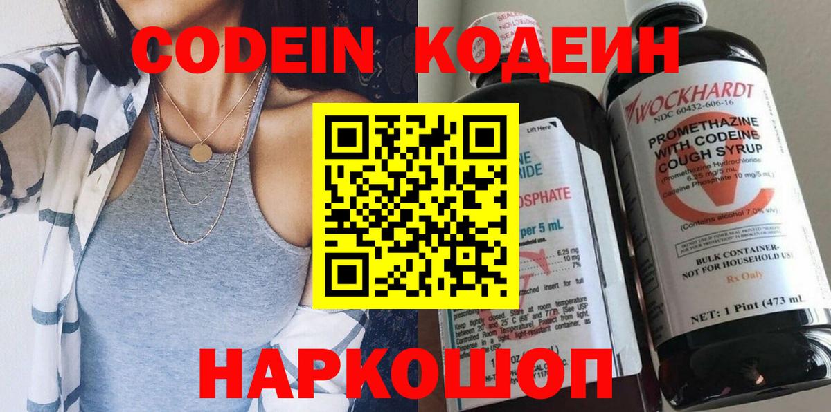 Кодеин Purple Drank  Вход с VPN  Славгород 