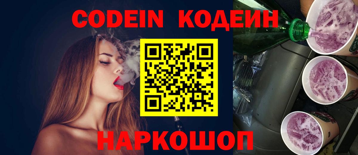 Codein напиток Lean (лин) Славгород